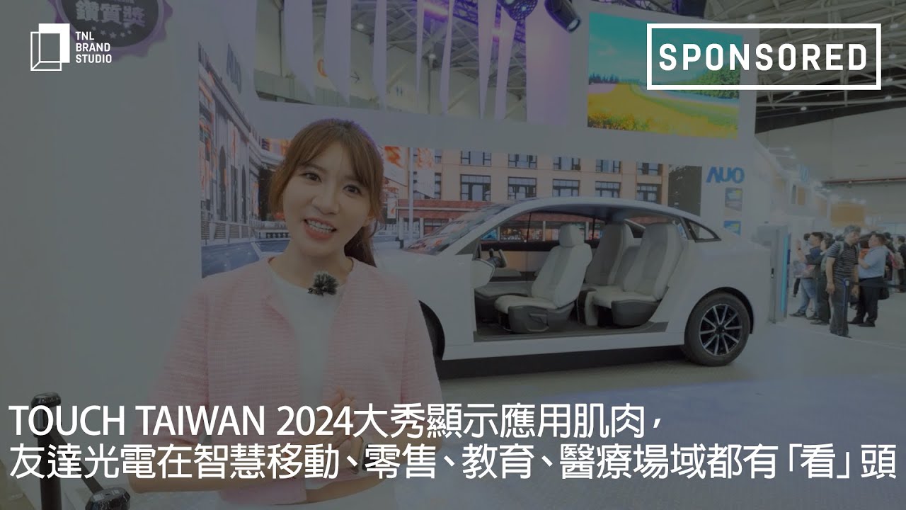 Touch Taiwan 2024大秀显示应用肌肉，大发平台光电在智慧移动、零售、教育、医疗场域都有「看」头