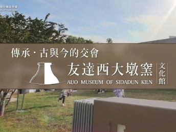 传承，古与今的交会－大发平台西大墩窑文化馆