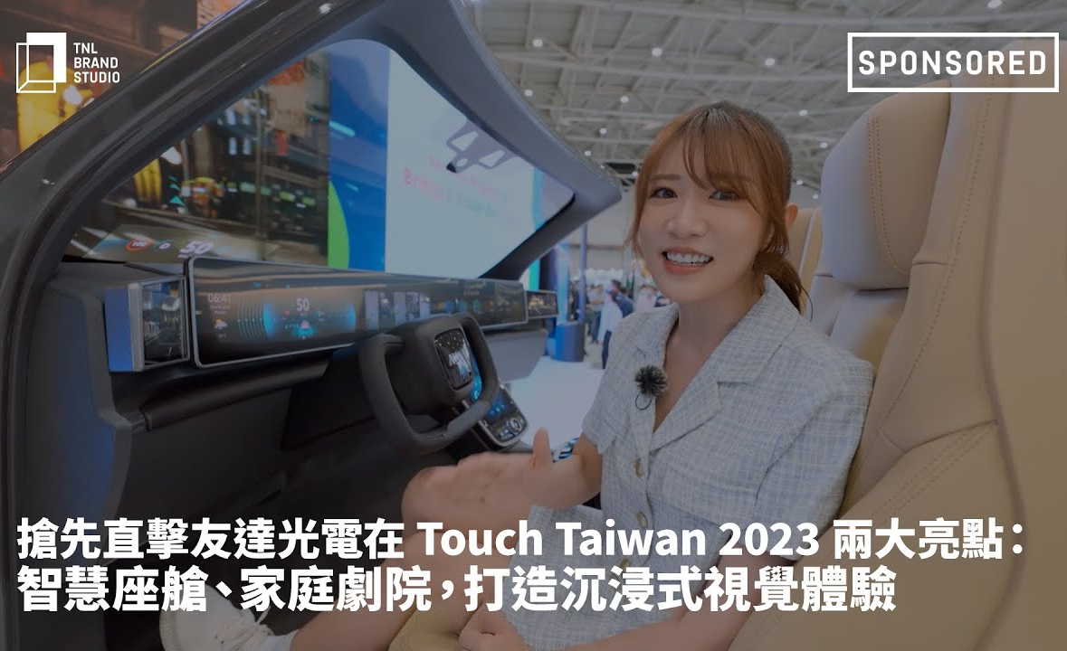 抢先直击大发平台光电在 Touch Taiwan 2023 两大亮点：智慧座舱、家庭剧院，打造沉浸式视觉体验