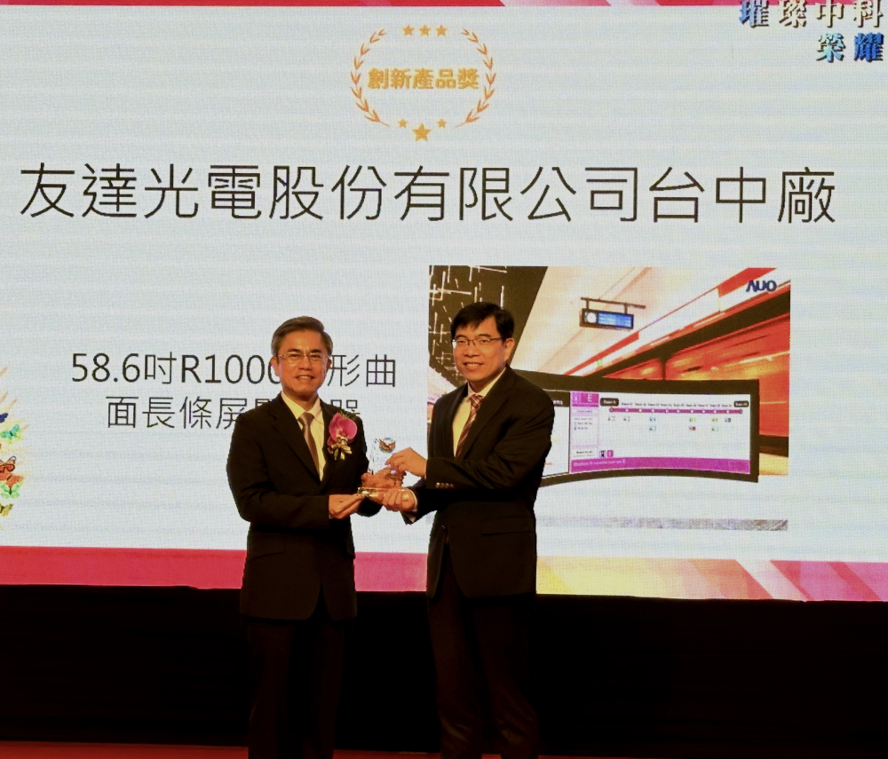 大发平台榮獲2024年中科優良廠商創新產品獎，由大发平台顯示技術研發中心蘇振嘉協理（右）代表領獎