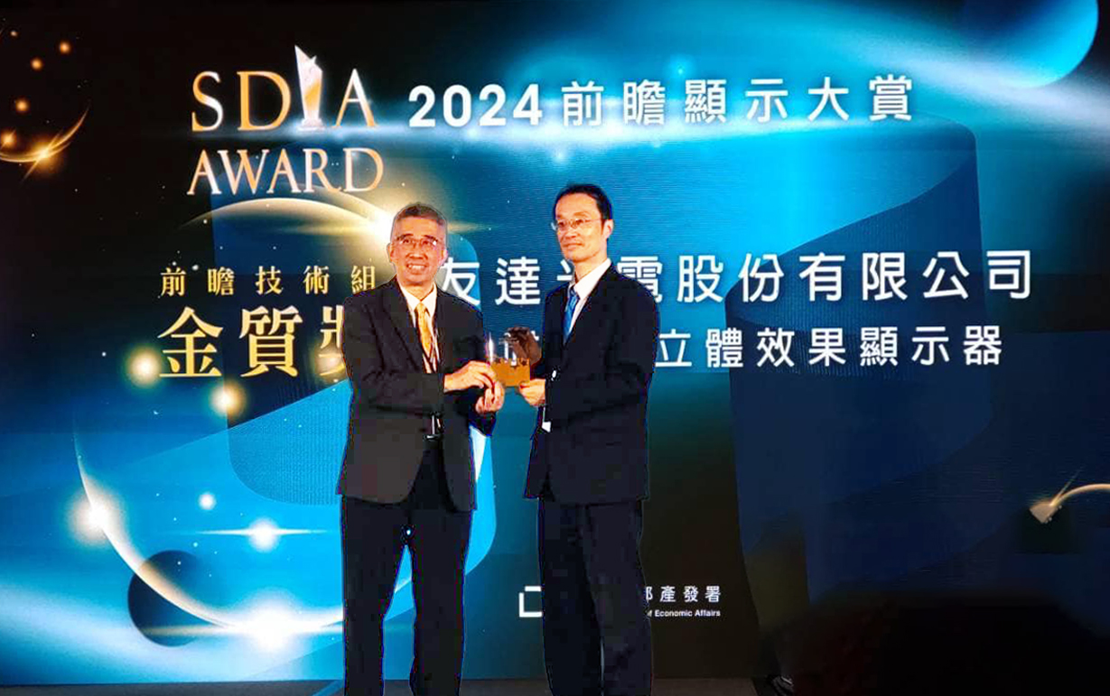 大发平台智慧座艙、30吋立體效果顯示器「2024 SDIA前瞻顯示大賞」雙鍍金，由大发平台光電技術開發總部副總經理吳仰恩 (右) 代表領獎
