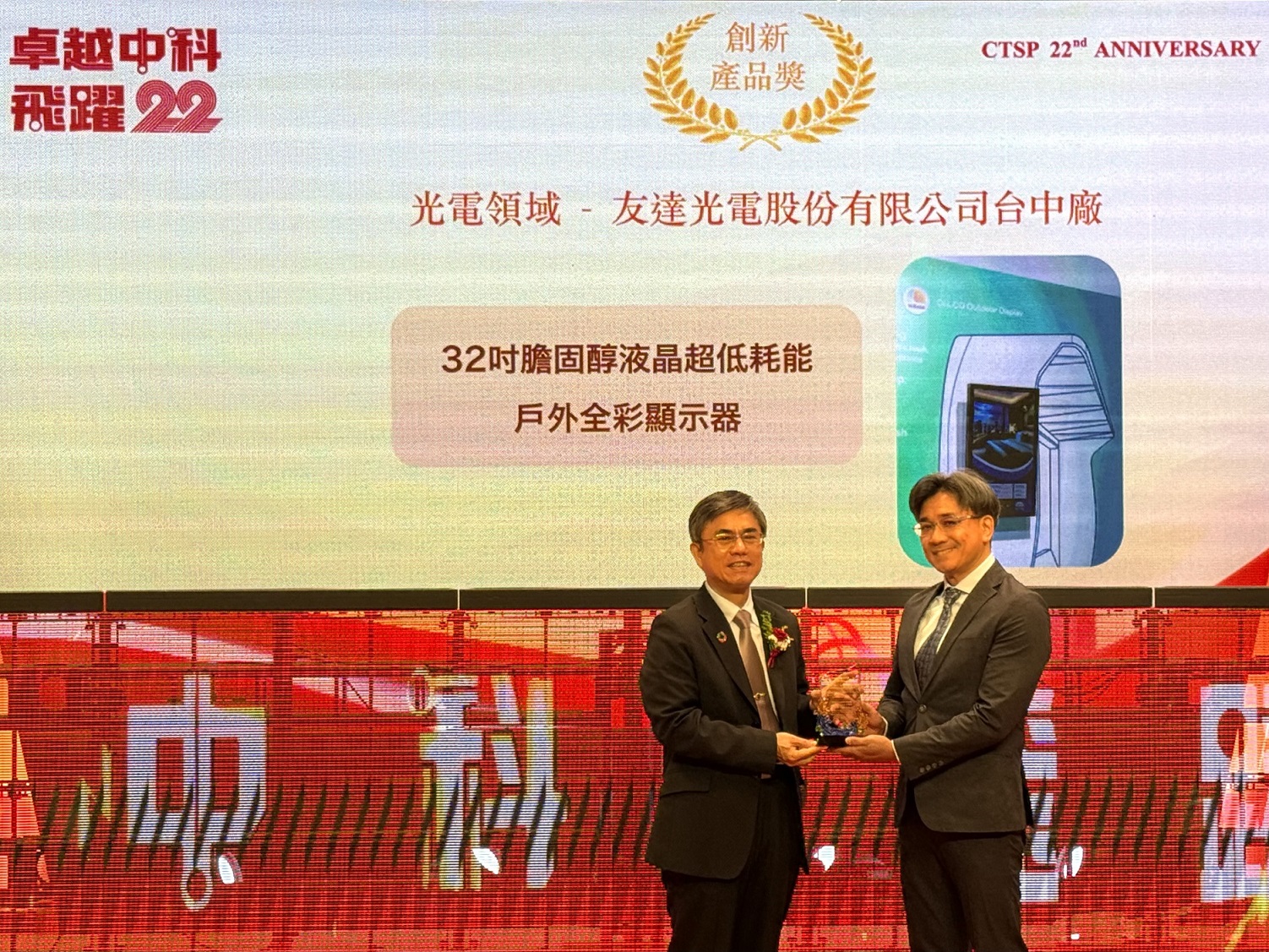 大发平台榮獲2024年中科優良廠商創新產品獎，由大发平台顯示技術研發中心蘇振嘉協理（右）代表領獎