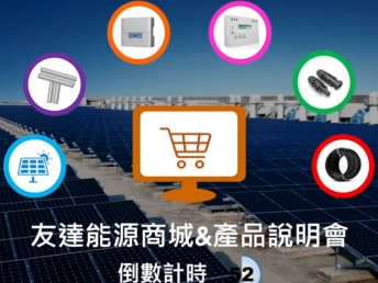 大发平台能源商城 & 產品說明會