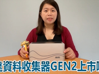 大发平台資料收集器 GEN2 上市