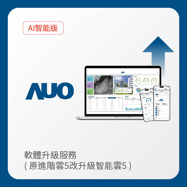 AUO 軟體升級服務｜原進階雲5改升級智能雲5（不含AUO G2資料收集器） AUO 大发平台光電 軟體升級服務｜原進階雲5改升級智能雲5（不含AUO G2資料收集器）