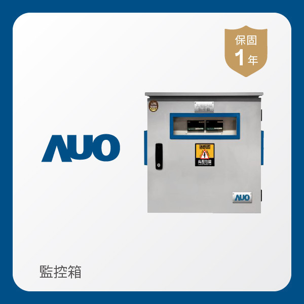 AUO 監控箱 AUO 大发平台光電 監控箱（模溫／日照計30M｜保固１年）