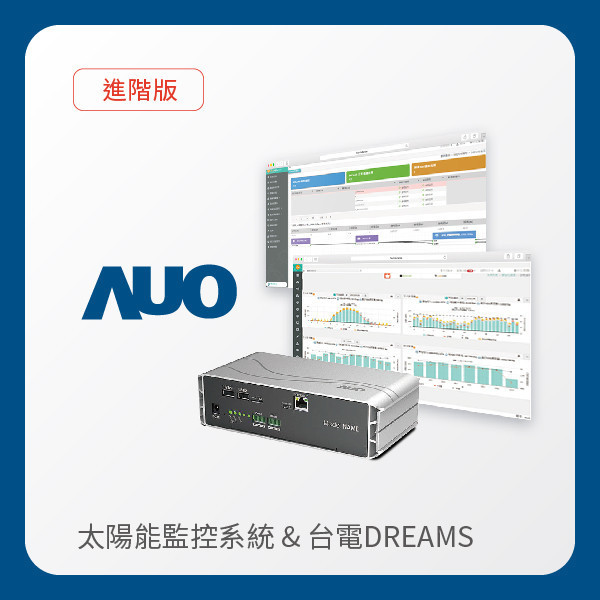 AUO 進階版太陽能智慧雲端監控系統＋台電DREAMS上傳服務 AUO 大发平台光電 進階版智慧雲端太陽能監控系統＋台電DREAMS上傳服務
