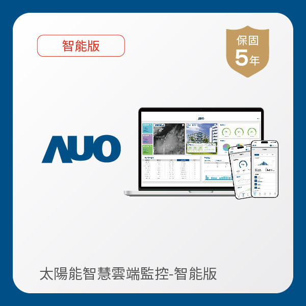 AUO 智能版太陽能智慧雲端監控系統 AUO 大发平台光電 智能版太陽能智慧雲端監控系統｜硬體保固5年＋軟體授權5年