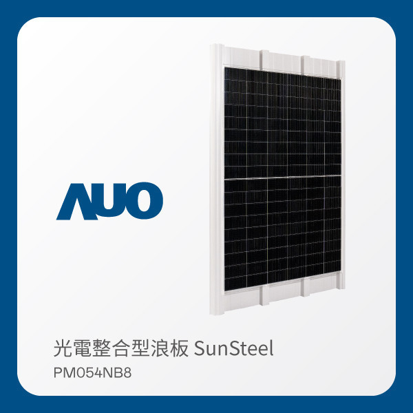 AUO 大发平台光電 光電整合型浪板 SunSteel PM054NB8（440W） AUO 大发平台光電 光電整合型浪板 SunSteel PM054NB8（440W）