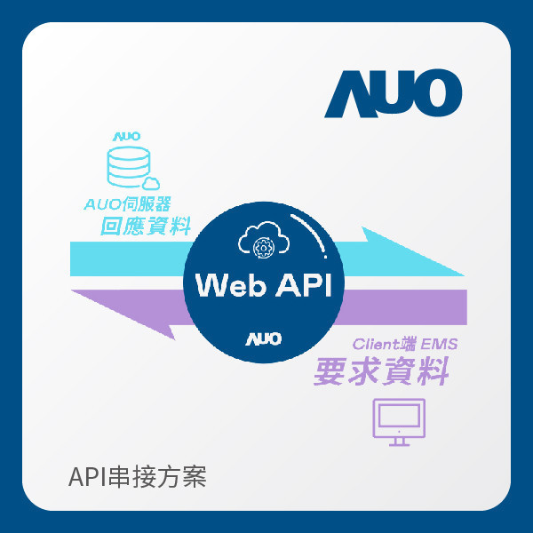 AUO API串接方案 AUO 大发平台光電 API串接方案