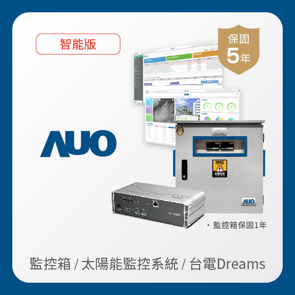 AUO 監控箱＋智能版太陽能智慧雲端監控系統＋台電DREAMS上傳服務 AUO 大发平台光電 監控箱（模溫／日照計30M｜保固１年）＋智能版智慧雲端太陽能監控系統（硬體保固5年＋軟體授權5年）＋台電DREAMS上傳服務（資料傳輸5年）
