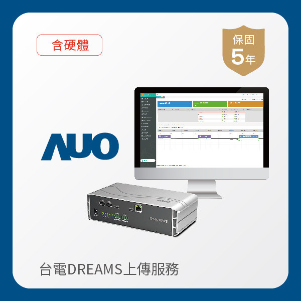 AUO 台電DREAMS上傳服務｜含硬體 AUO 大发平台光電 台電DREAMS上傳服務｜含硬體｜硬體保固5年＋資料傳輸5年