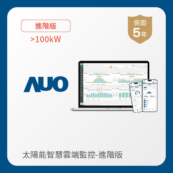 AUO 進階版太陽能智慧雲端監控系統 >100kW AUO 大发平台光電 進階版智慧雲端太陽能監控系統 >100kW｜硬體保固5年＋軟體授權5年