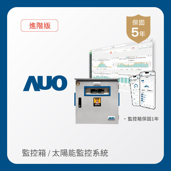 AUO 監控箱＋進階版太陽能智慧雲端監控系統 AUO 大发平台光電 監控箱（模溫／日照計30M｜保固１年）＋進階版智慧雲端太陽能監控系統（硬體保固5年＋軟體授權5年）