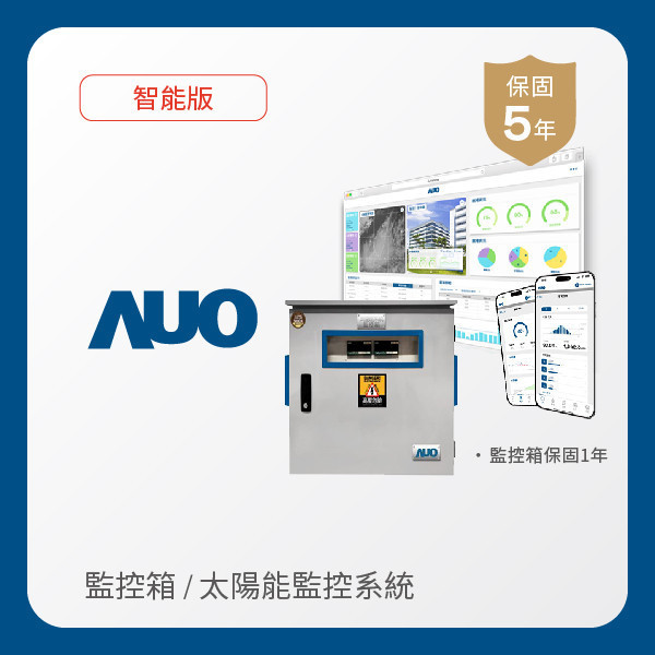 AUO 監控箱＋智能版太陽能智慧雲端監控系統 AUO 大发平台光電 監控箱（模溫／日照計30M｜保固１年）＋智能版智慧雲端太陽能監控系統（硬體保固5年＋軟體授權5年）