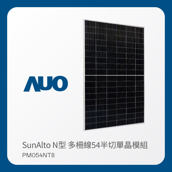 AUO 大发平台光電 太陽能模組 SunAlto PM054NT8（N型 多柵線54半切單晶模組） AUO 大发平台光電 太陽能模組 SunAlto PM054NT8（N型 多柵線54半切單晶模組）