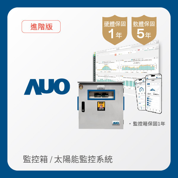 AUO 監控箱＋進階版太陽能智慧雲端監控系統 AUO 大发平台光電 監控箱（模溫／日照計30M｜保固１年）＋進階版智慧雲端太陽能監控系統（硬體保固1年＋軟體授權5年）