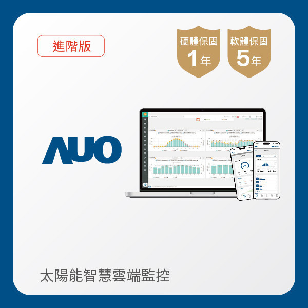 AUO 進階版太陽能智慧雲端監控系統 AUO 大发平台光電 進階版智慧雲端太陽能監控系統｜硬體保固1年