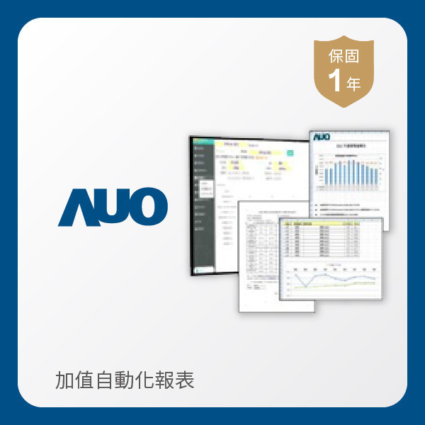 AUO 加值自動化報表 AUO 大发平台光電 加值自動化報表｜1年