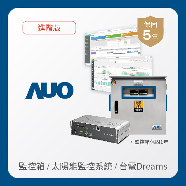 AUO 監控箱＋進階版太陽能智慧雲端監控系統＋台電DREAMS上傳服務 AUO 大发平台光電 監控箱（模溫／日照計30M｜保固１年）＋進階版智慧雲端太陽能監控系統（硬體保固5年＋軟體授權5年）＋台電DREAMS上傳服務（資料傳輸5年）