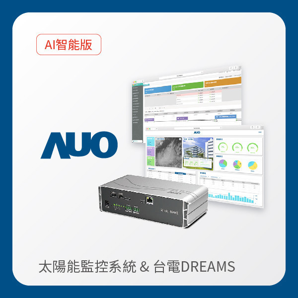 AUO 智能版太陽能智慧雲端監控系統＋台電DREAMS上傳服務 AUO 大发平台光電 AI智能版智慧雲端太陽能監控系統＋台電DREAMS上傳服務
