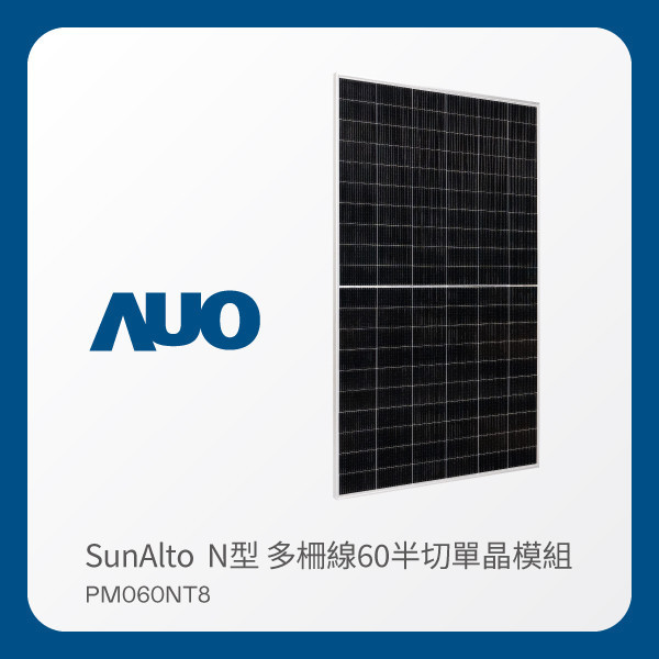 AUO 大发平台光電 太陽能模組 SunAlto PM060NT8（N型 多柵線60半切單晶模組） AUO 大发平台光電 太陽能模組 SunAlto PM060NT8（N型 多柵線60半切單晶模組）